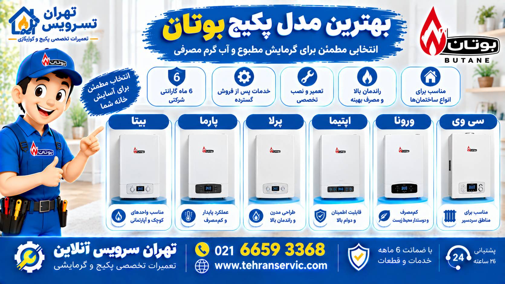 بهترین مدل پکیج بوتان