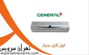 تعمیر کولر گازی جنرال