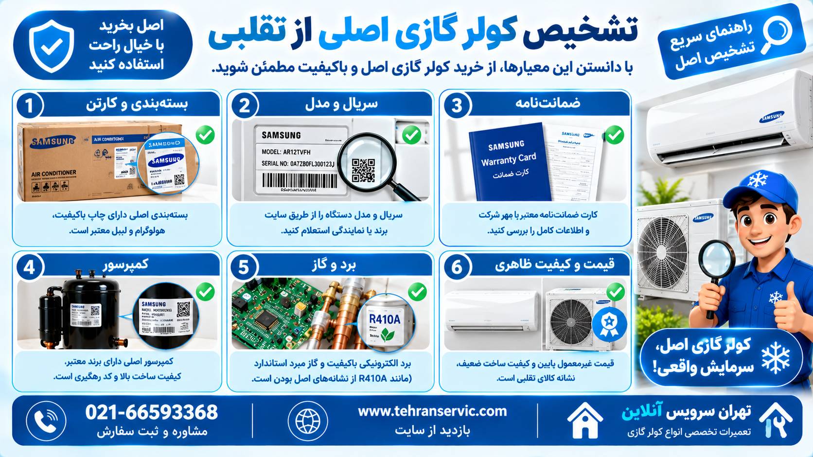 تشخیص کولر گازی اصلی از تقلبی