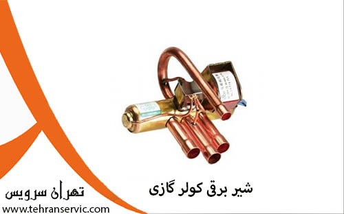 تعمیر شیر برقی کولر گازی