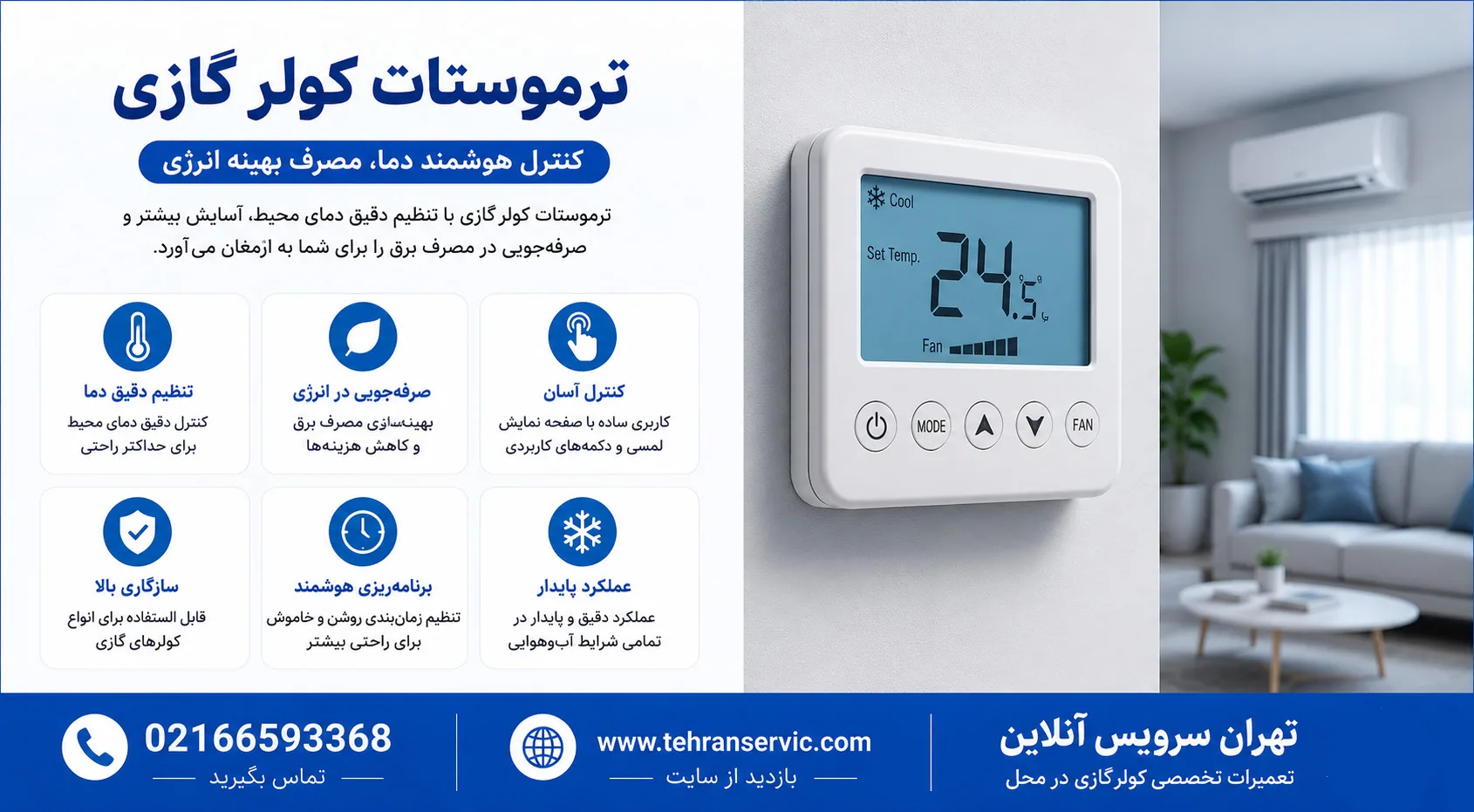 ترموستات کولر گازی اسپلیت کجا قرار دارد