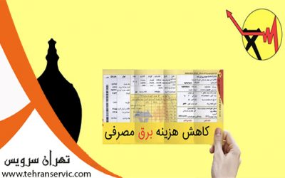 کاهش مصرف برق