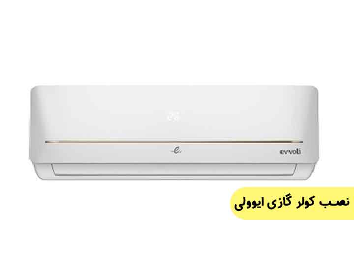 نصب کولر گازی ایوولی