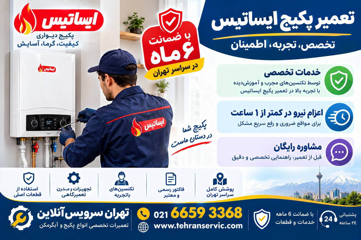 تعمیر پکیج ایساتیس