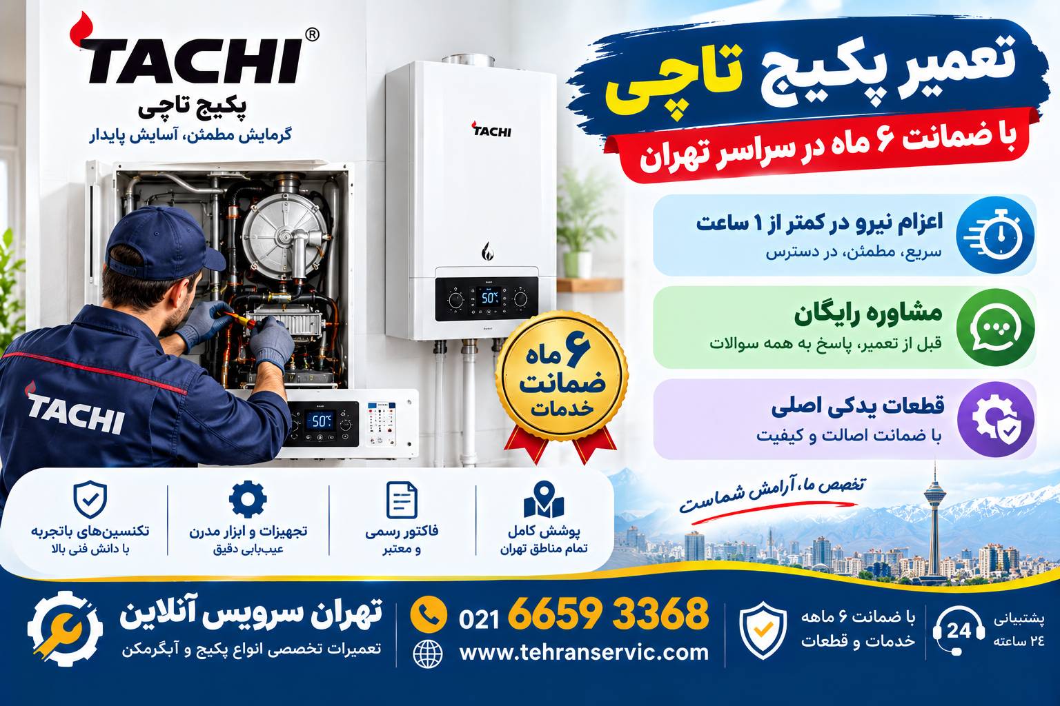 تعمیر پکیج تاچی