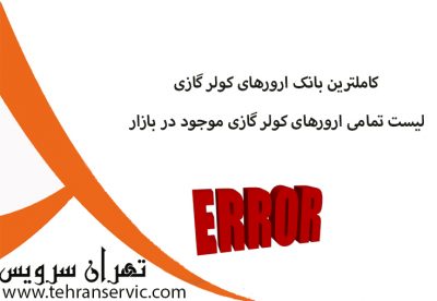 بانک ارورهای کولر گازی