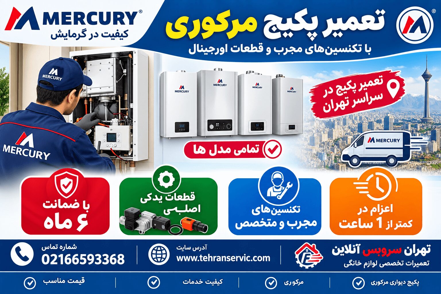 تعمیر پکیج مرکوری