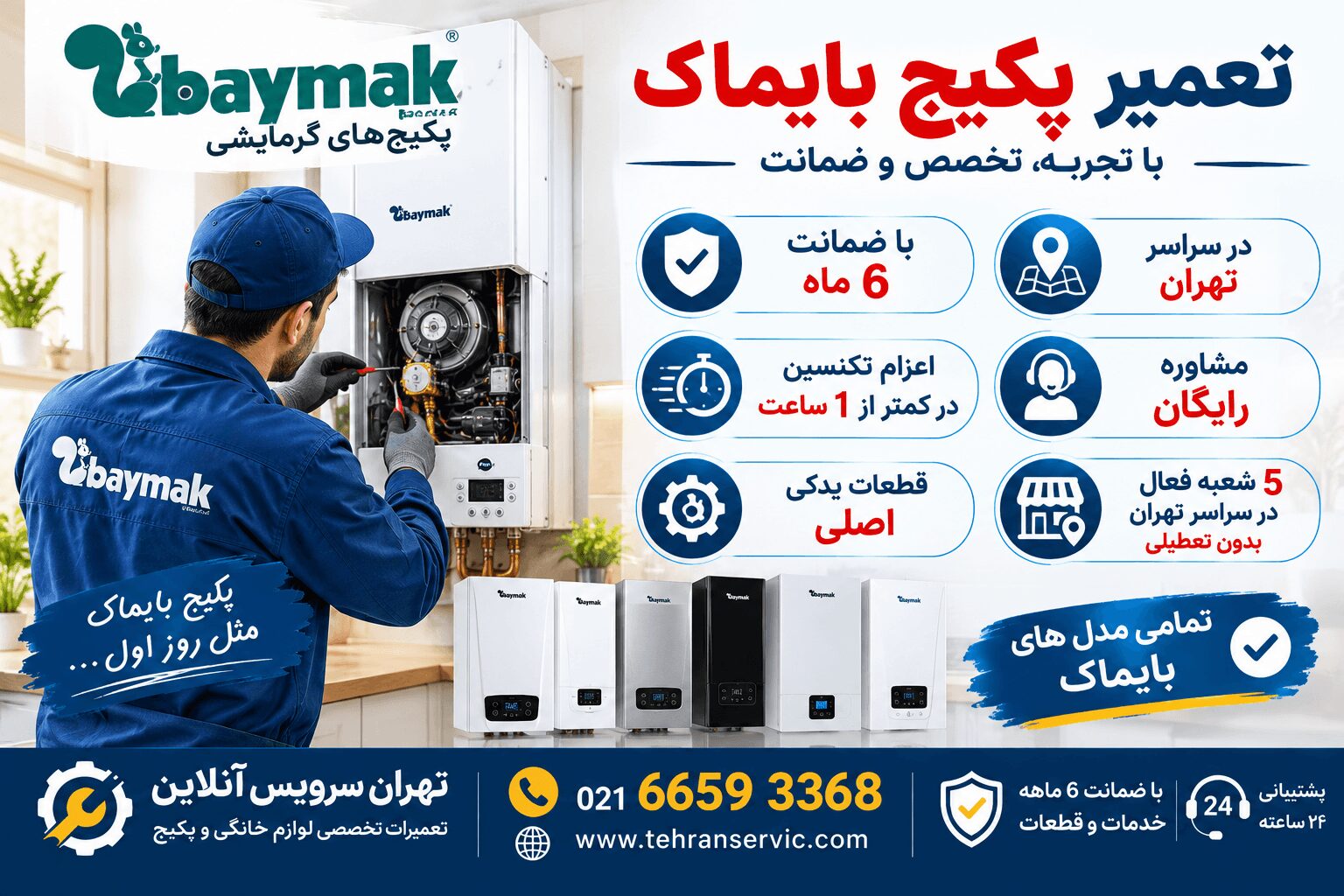 تعمیر پکیج بایماک