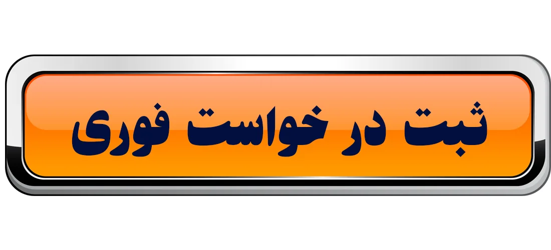 درخواست فوری