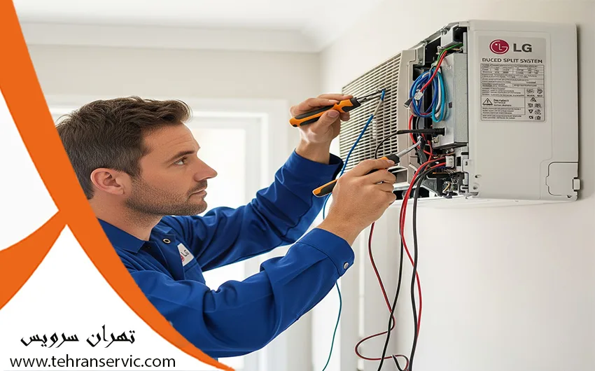 تعمیر داکت اسپلیت ال جی