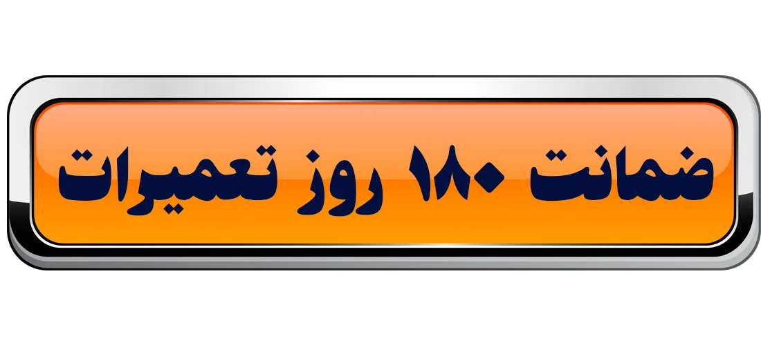 ضمانت 6 ماه خدمات تهران سرویس آنلاین