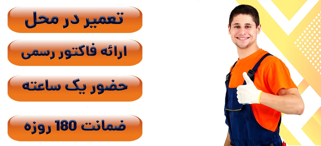 چرا برای تعمیرات خود باید تهران سرویس آنلاین را انتخاب کنیم