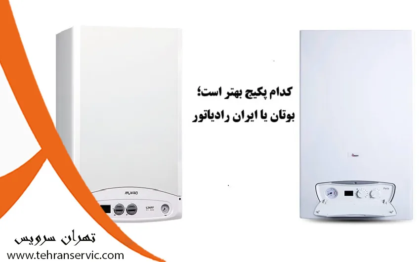 پکیج بوتان بخریم یا ایران رادیاتور؟