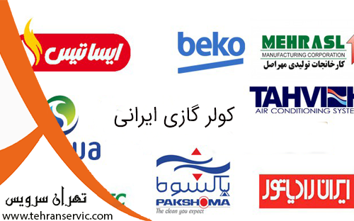 معرفی بهترین کولر گازی ایرانی