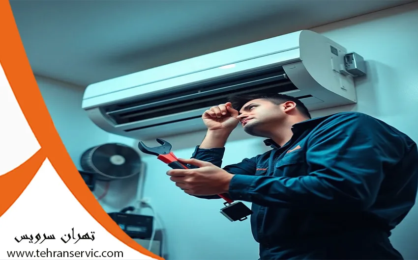 سرویس کولر گازی و اسپلیت