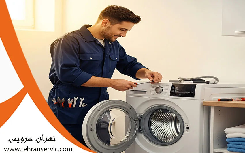 تعمیر ماشین لباسشویی