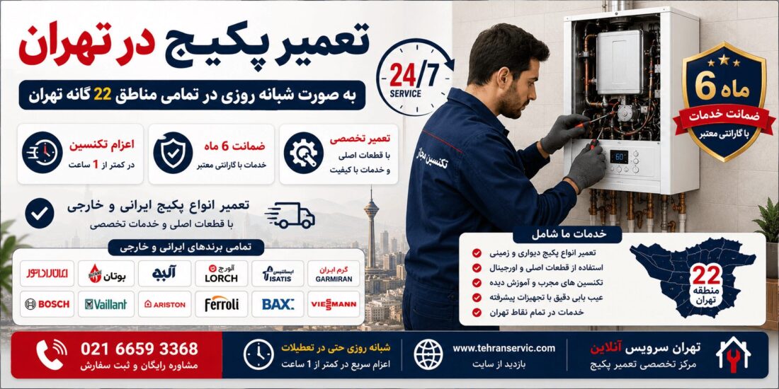 تعمیر پکیج در تهران