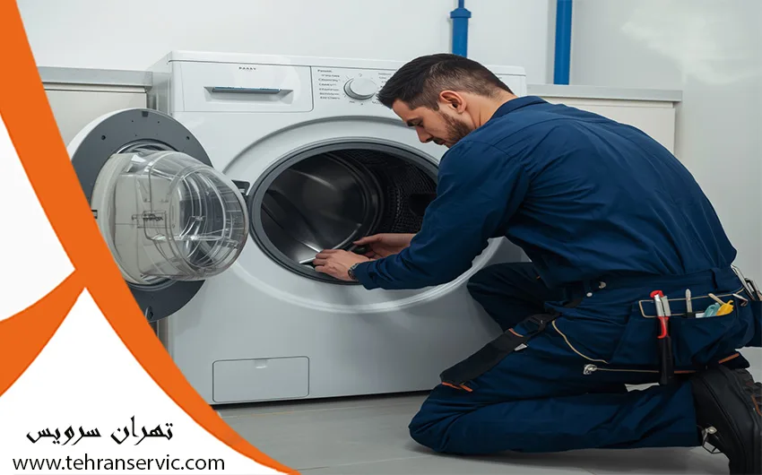 سرویس ماشین لباسشویی
