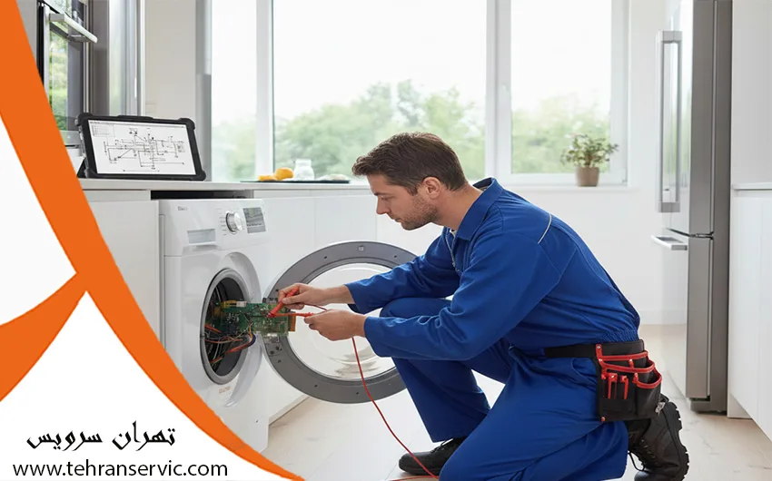 سرویس ماشین لباسشویی