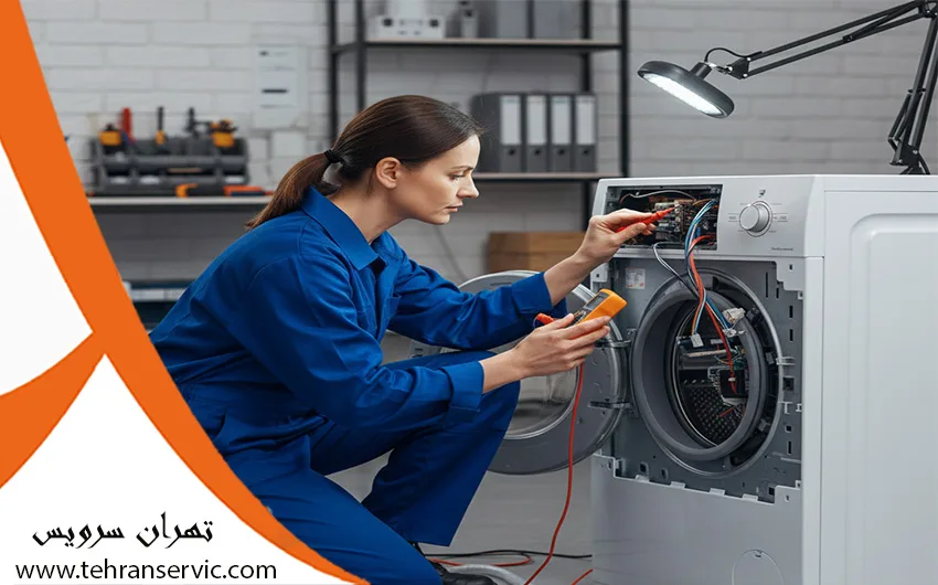 سرویس ماشین لباسشویی