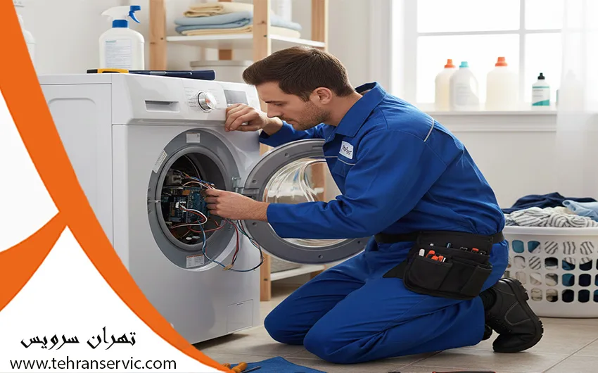 سرویس ماشین لباسشویی