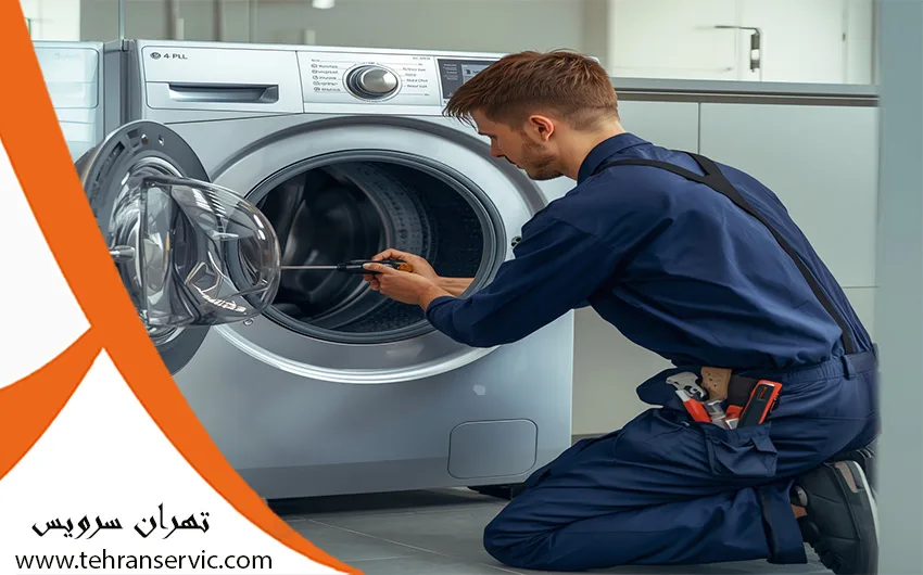تعمیر ماشین لباسشویی در تهران