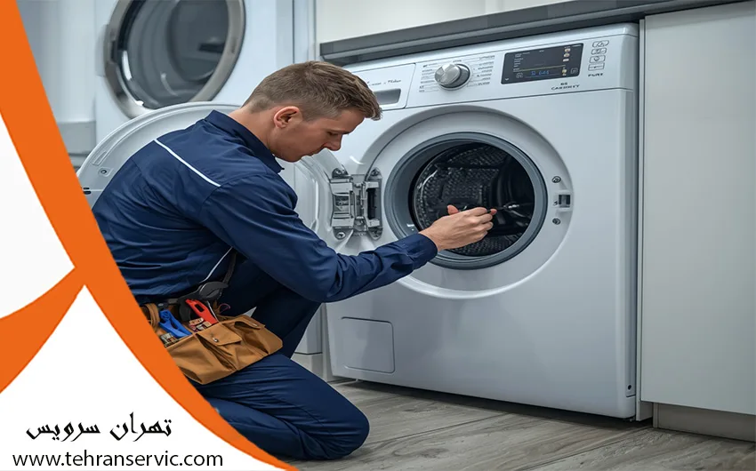 تعمیرات لباسشویی در تهران