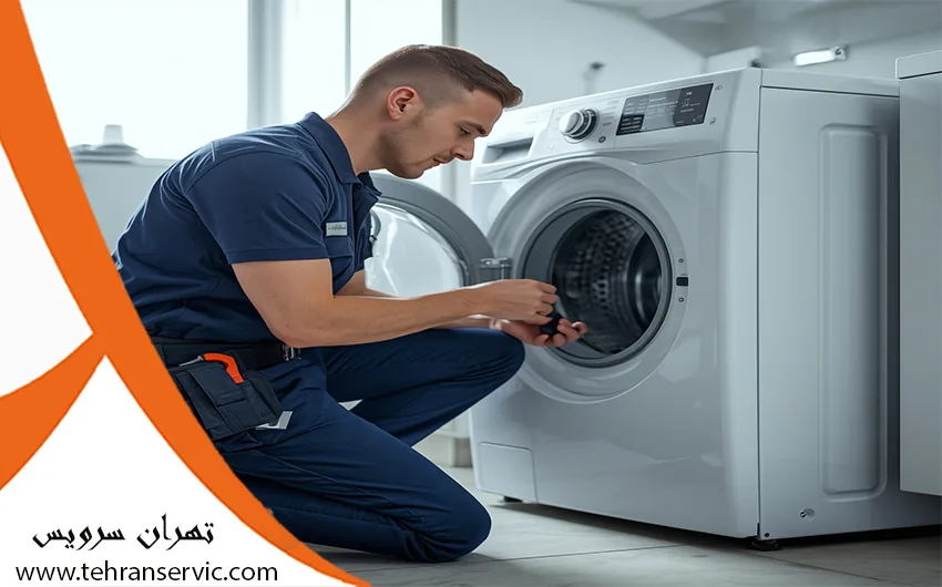 تعمیرات لباسشویی در تهران