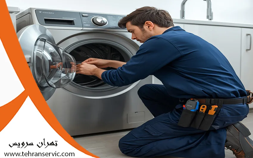 تعمیر لباسشویی در تهران