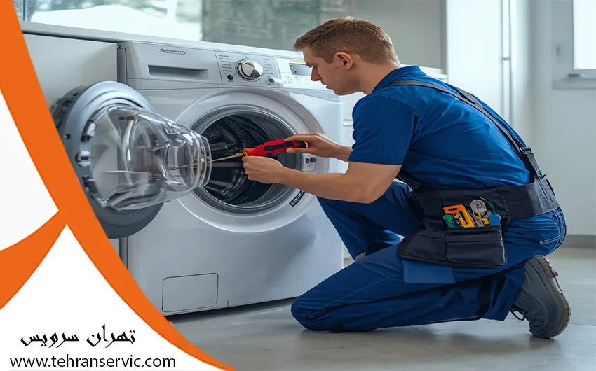 تعمیر لباسشویی