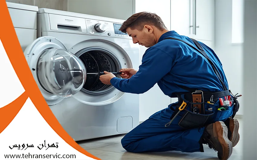 تعمیرات لباسشویی در تهران