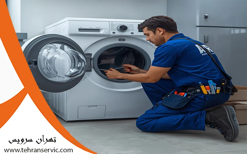 تعمیر ماشین لباسشویی در تهران