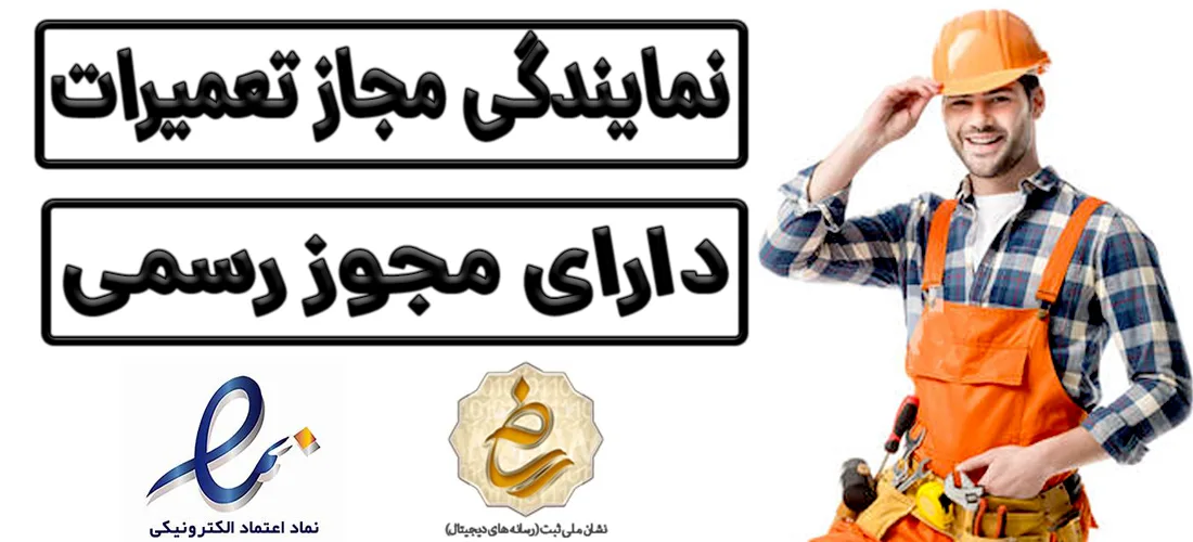 نمایندگی مجاز تعمیرات تهران سرویس آنلاین