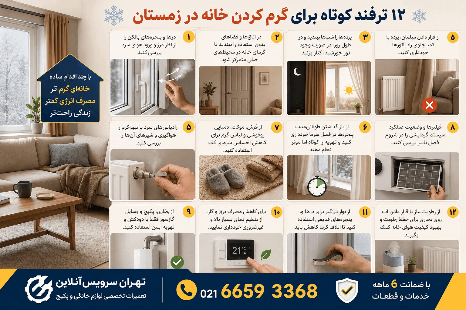 راه های جلوگیری از ورود سرما و گرم ماندن منزل در زمستان