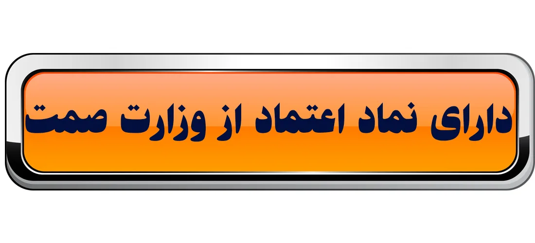 نماد اعتئماد از وزارت صمت