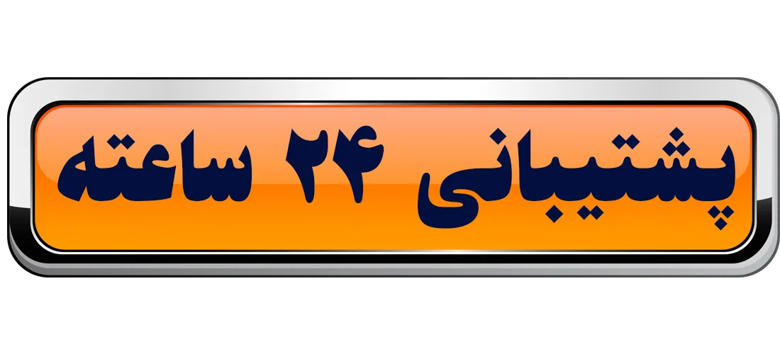 پشیتیبانی 24 ساعته