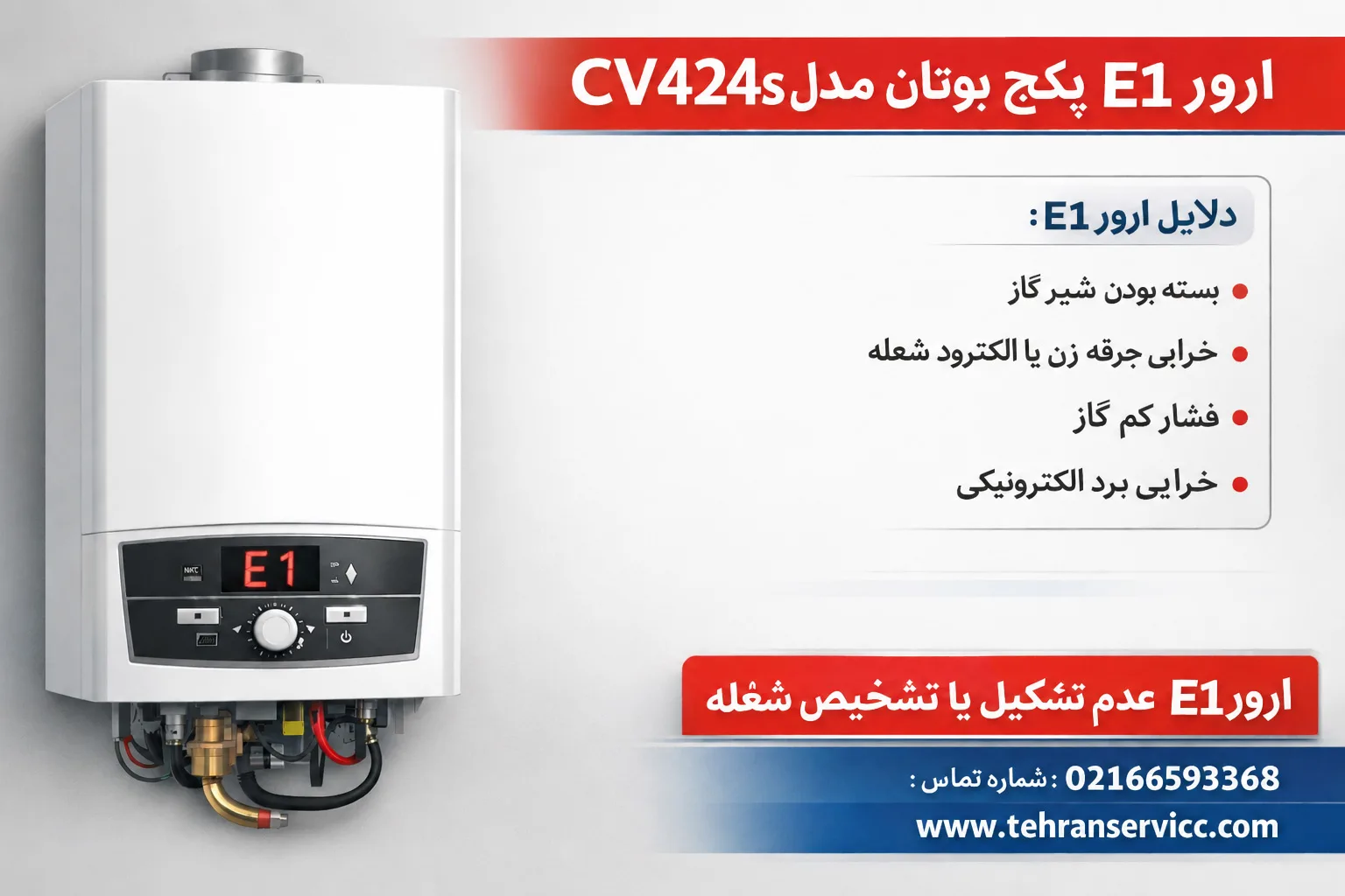ارور e1 پکیج بوتان