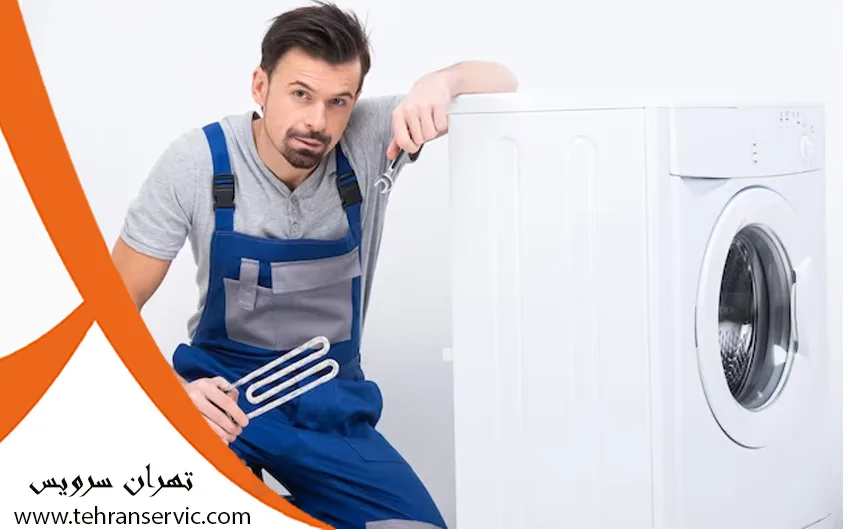 تعمیرکار لباسشویی ال جی