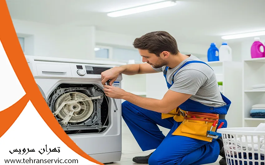 تعمیرکار لباسشویی پارس