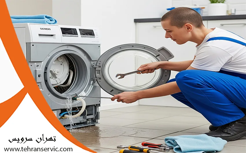 تعمیرات ماشین لباسشویی زیمنس