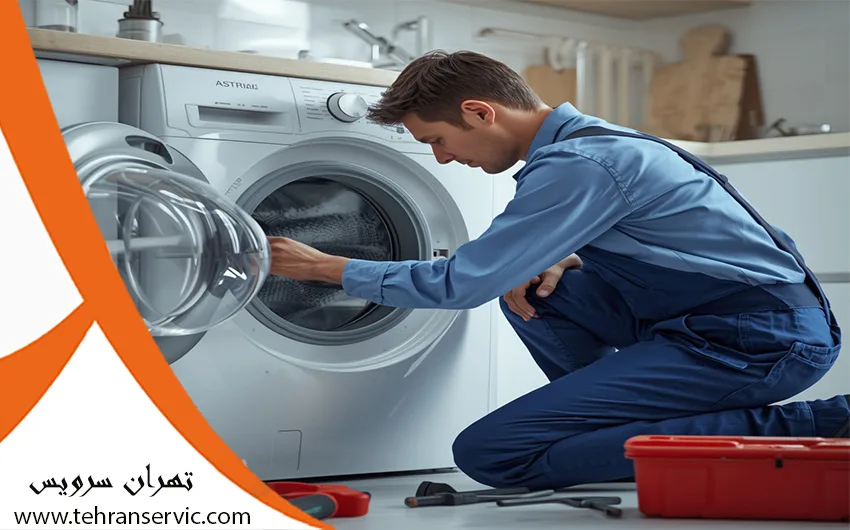 تعمیر ماشین لباسشویی حایر