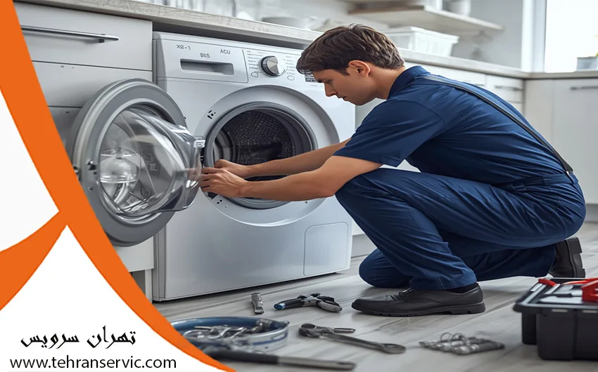 تعمیر لباسشویی حایر