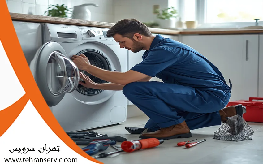 تعمیرات ماشین لباسشویی در تهران