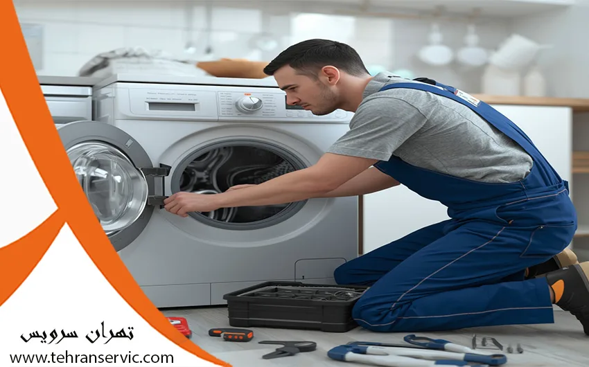 تعمیرات لباسشویی در تهران با ضمانت