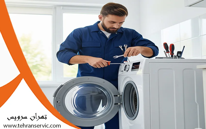 تعمیر ماشین لباسشویی جنرال الکتریک در تهران