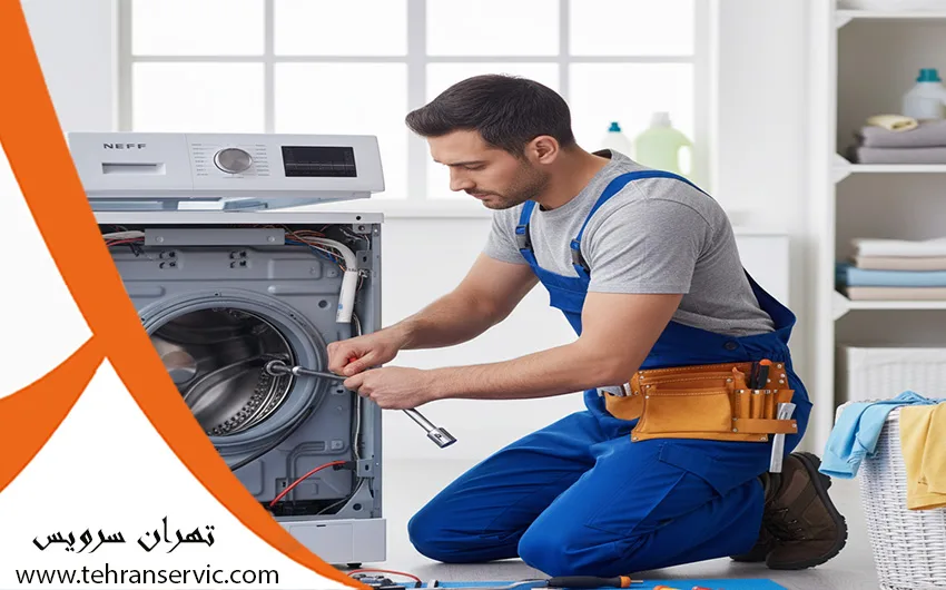 تعمیر ماشین لباسشویی نف