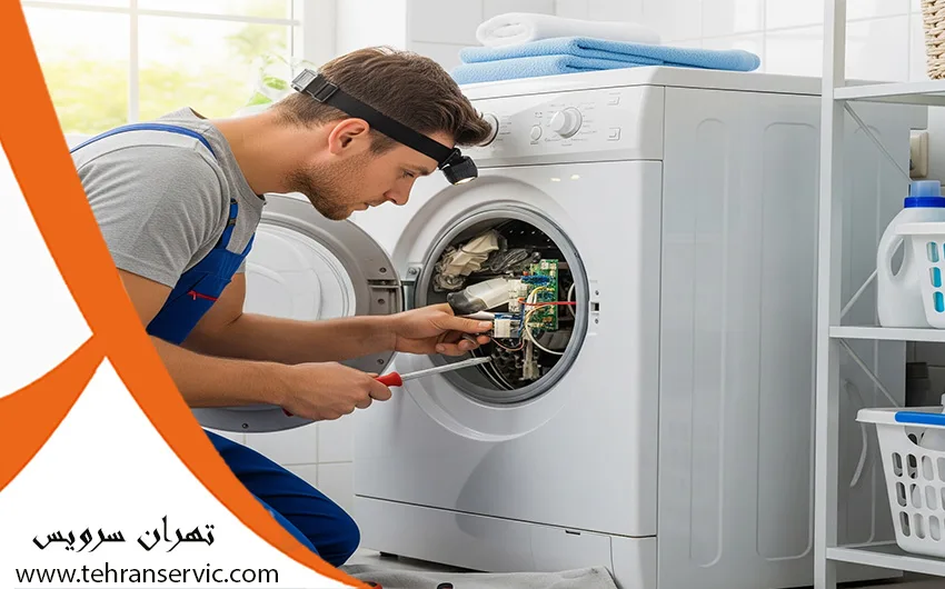 تعمیرات لباسشویی پارس