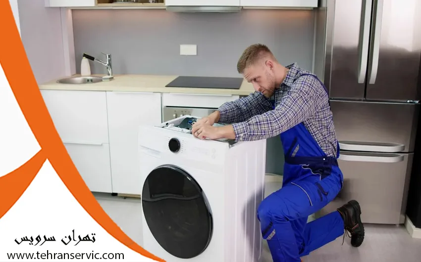 تعمیرات لباسشویی ماشین لباسشویی سپهر الکتریک در تهران 