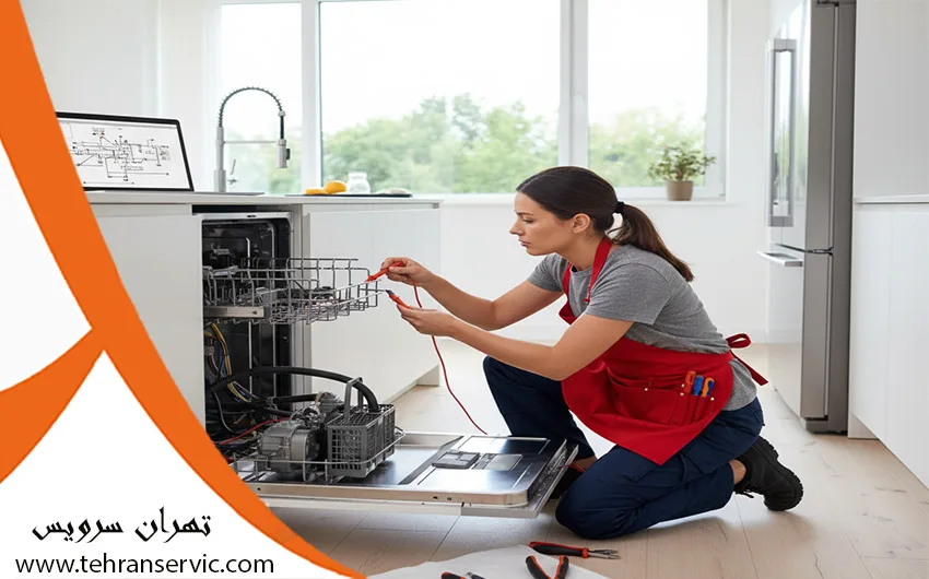 سرویس ماشین ظرفشویی
