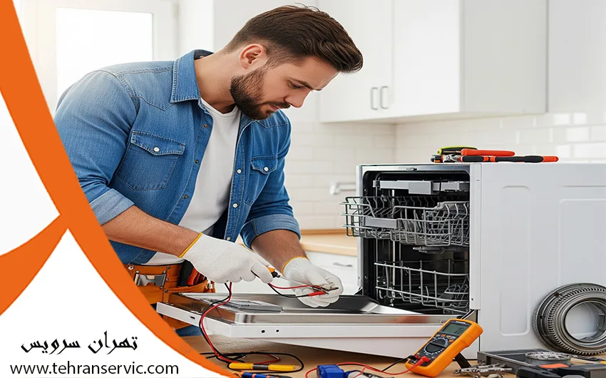 سرویس ماشین ظرفشویی